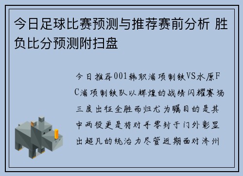 今日足球比赛预测与推荐赛前分析 胜负比分预测附扫盘