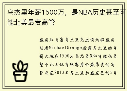 乌杰里年薪1500万，是NBA历史甚至可能北美最贵高管