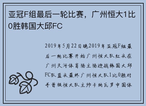 亚冠F组最后一轮比赛，广州恒大1比0胜韩国大邱FC