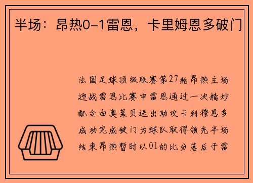 半场：昂热0-1雷恩，卡里姆恩多破门