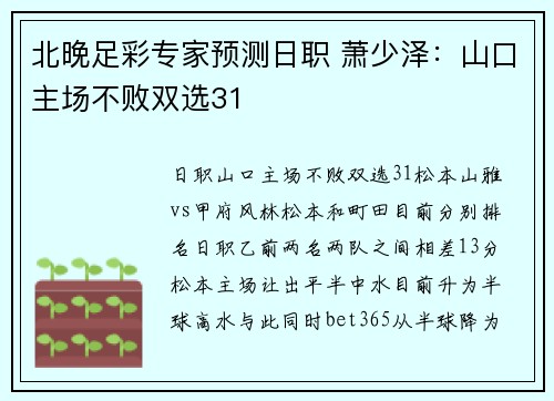 北晚足彩专家预测日职 萧少泽：山口主场不败双选31