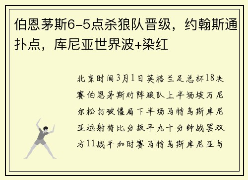 伯恩茅斯6-5点杀狼队晋级，约翰斯通扑点，库尼亚世界波+染红
