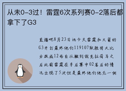 从未0-3过！雷霆6次系列赛0-2落后都拿下了G3