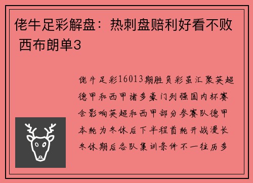 佬牛足彩解盘：热刺盘赔利好看不败 西布朗单3