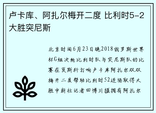 卢卡库、阿扎尔梅开二度 比利时5-2大胜突尼斯