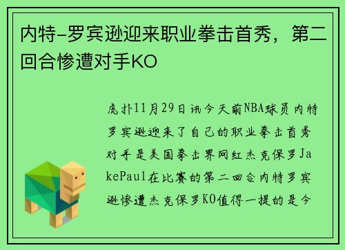 内特-罗宾逊迎来职业拳击首秀，第二回合惨遭对手KO