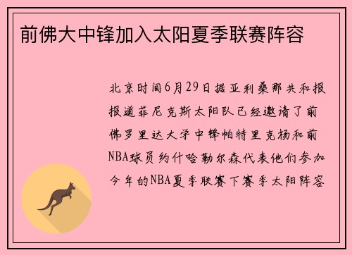 前佛大中锋加入太阳夏季联赛阵容