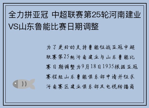全力拼亚冠 中超联赛第25轮河南建业VS山东鲁能比赛日期调整