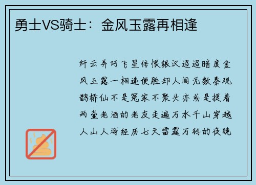 勇士VS骑士：金风玉露再相逢