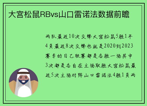 大宫松鼠RBvs山口雷诺法数据前瞻