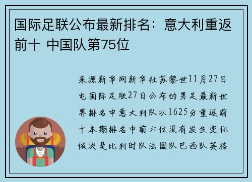 国际足联公布最新排名：意大利重返前十 中国队第75位