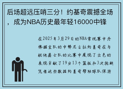 后场超远压哨三分！约基奇震撼全场，成为NBA历史最年轻16000中锋