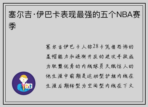 塞尔吉·伊巴卡表现最强的五个NBA赛季