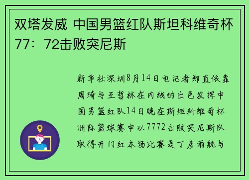 双塔发威 中国男篮红队斯坦科维奇杯77：72击败突尼斯