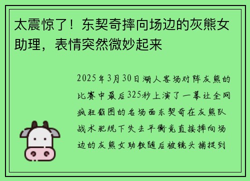 太震惊了！东契奇摔向场边的灰熊女助理，表情突然微妙起来
