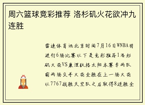 周六篮球竞彩推荐 洛杉矶火花欲冲九连胜