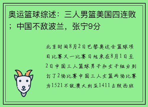 奥运篮球综述：三人男篮美国四连败；中国不敌波兰，张宁9分