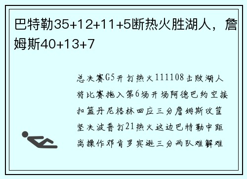 巴特勒35+12+11+5断热火胜湖人，詹姆斯40+13+7