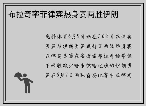 布拉奇率菲律宾热身赛两胜伊朗