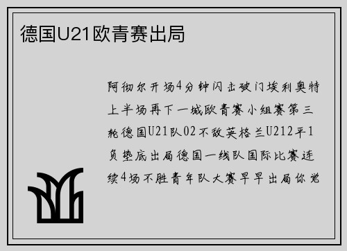 德国U21欧青赛出局