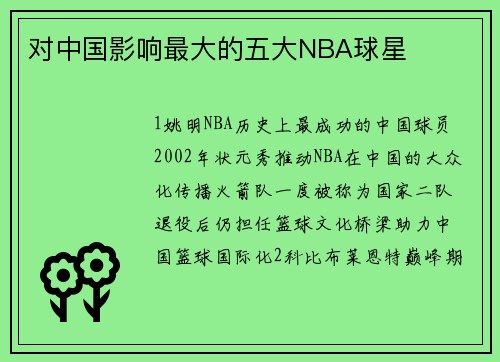 对中国影响最大的五大NBA球星