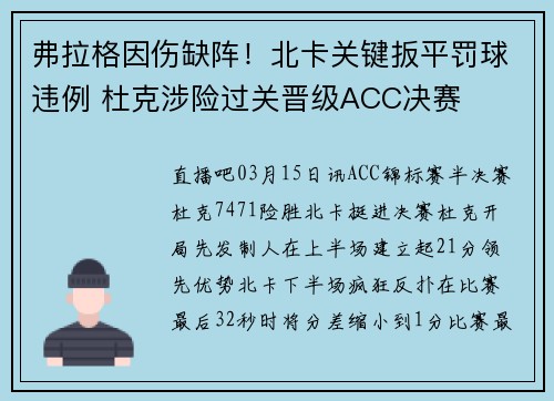 弗拉格因伤缺阵！北卡关键扳平罚球违例 杜克涉险过关晋级ACC决赛