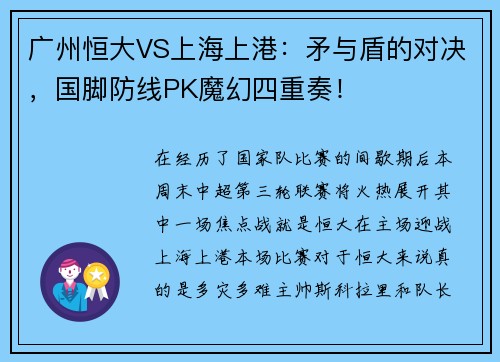 广州恒大VS上海上港：矛与盾的对决，国脚防线PK魔幻四重奏！