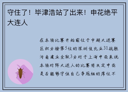 守住了！毕津浩站了出来！申花绝平大连人
