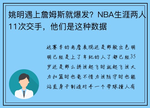 姚明遇上詹姆斯就爆发？NBA生涯两人11次交手，他们是这种数据