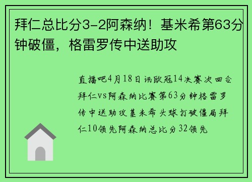 拜仁总比分3-2阿森纳！基米希第63分钟破僵，格雷罗传中送助攻