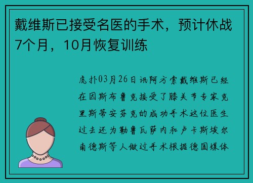 戴维斯已接受名医的手术，预计休战7个月，10月恢复训练