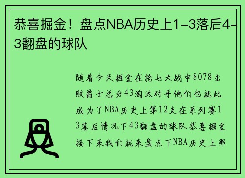 恭喜掘金！盘点NBA历史上1-3落后4-3翻盘的球队