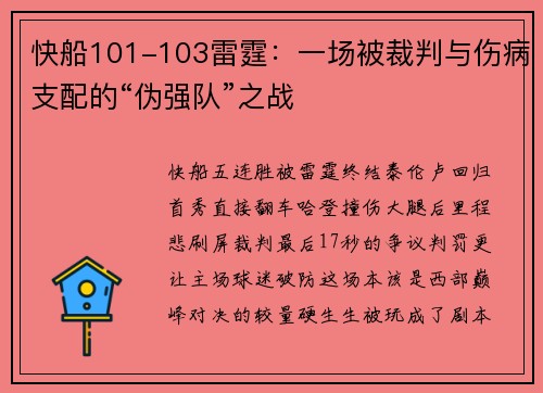 快船101-103雷霆：一场被裁判与伤病支配的“伪强队”之战