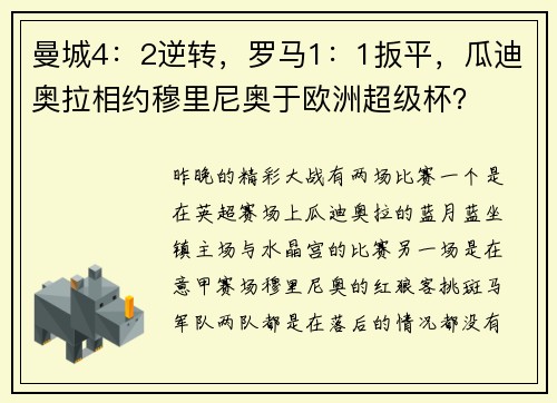 曼城4：2逆转，罗马1：1扳平，瓜迪奥拉相约穆里尼奥于欧洲超级杯？