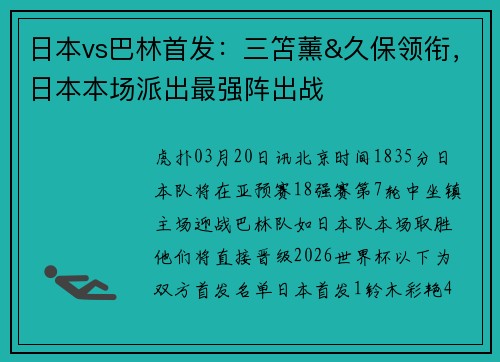 日本vs巴林首发：三笘薰&久保领衔，日本本场派出最强阵出战