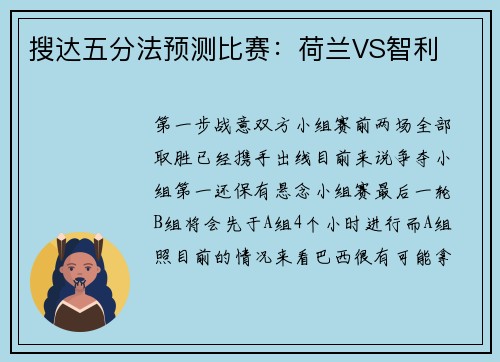 搜达五分法预测比赛：荷兰VS智利
