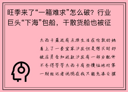旺季来了“一箱难求”怎么破？行业巨头“下海”包船，干散货船也被征用