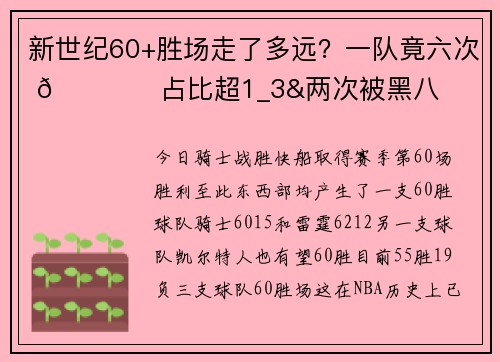 新世纪60+胜场走了多远？一队竟六次 🏆️占比超1_3&两次被黑八