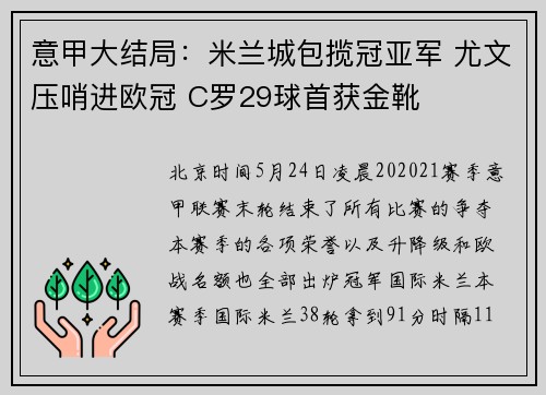 意甲大结局：米兰城包揽冠亚军 尤文压哨进欧冠 C罗29球首获金靴
