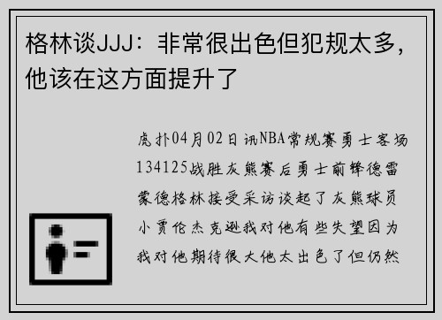 格林谈JJJ：非常很出色但犯规太多，他该在这方面提升了