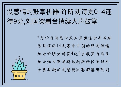 没感情的鼓掌机器!许昕刘诗雯0-4连得9分,刘国梁看台持续大声鼓掌