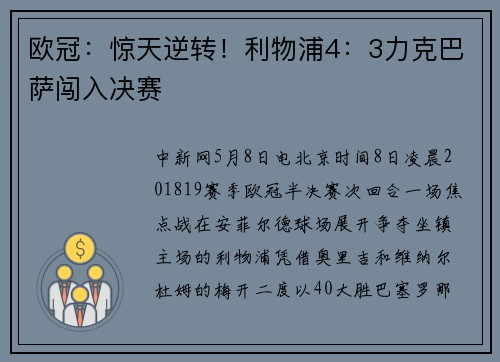 欧冠：惊天逆转！利物浦4：3力克巴萨闯入决赛