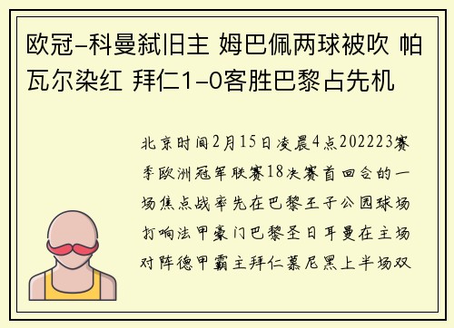 欧冠-科曼弑旧主 姆巴佩两球被吹 帕瓦尔染红 拜仁1-0客胜巴黎占先机