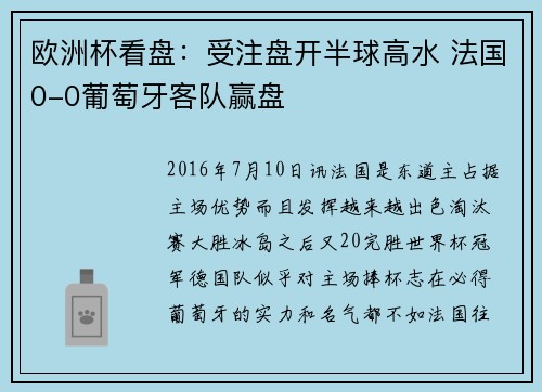 欧洲杯看盘：受注盘开半球高水 法国0-0葡萄牙客队赢盘