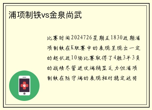 浦项制铁vs金泉尚武