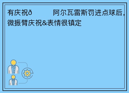 有庆祝👀阿尔瓦雷斯罚进点球后，略微振臂庆祝&表情很镇定