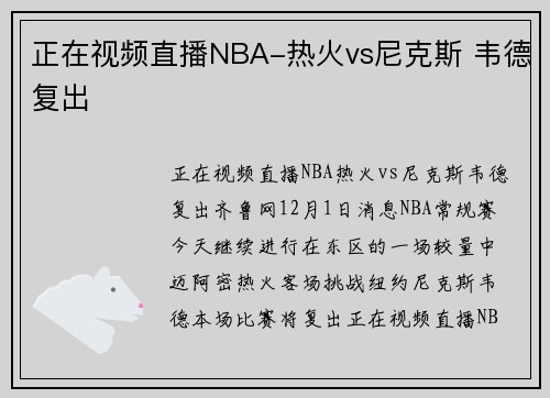 正在视频直播NBA-热火vs尼克斯 韦德复出