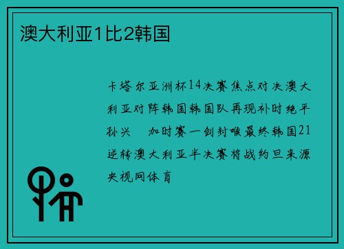澳大利亚1比2韩国