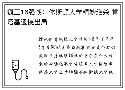 疯三16强战：休斯顿大学精妙绝杀 肯塔基遗憾出局