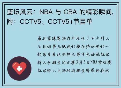 篮坛风云：NBA 与 CBA 的精彩瞬间,附：CCTV5、CCTV5+节目单